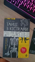 Книга Танці з кістками. Автор - Андрій Сем’янків (MED GOblin) (Віхола)