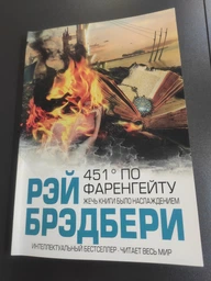 Рэй Брэдбери - 451 градус по Фаренгейту (Рус)