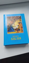 Библия детская