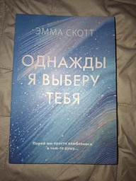 Эмма Скотт - Однажды я выберу тебя (Рус)