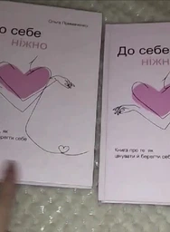До себе ніжно. Книга про те, як цінувати й берегти себе - Автор: Ольга Примаченко (Тверда обкладинка)