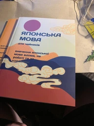 Комплект книг з японської мови українською мовою для початківців фото від покупців 3