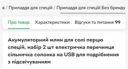 Акумуляторний млин для солі перцю спецій, набір 2 шт електрична перечниця сільничка солонка на USB для подрібнення з підсвічуванням фото від покупців 5