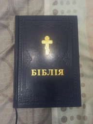 Библия в переводе Филарета синяя