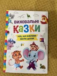 Виховальні казки. Усе, що важливо знати дітям (9786175474907) фото от покупателей 1