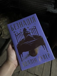 Безнадія. Книга 1 + суперобкладинка (4149296)