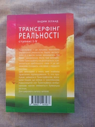 Трансерфінг реальності Ступені I-V МЯКА фото от покупателей 1
