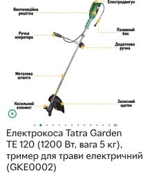 Електрокоса Tatra Garden TE 120 (1200 Вт, вага 5 кг), тример для трави електричний (GKE0002)