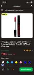 Тушь для ресниц цветная Colour Intense Be bold 11 мл № 107 Red/Красная фото от покупателей 1