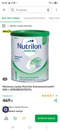Молочна суміш Nutrilon Кисломолочний 1 400 г (5900852073274) фото від покупців 3