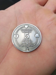 Монета сталева подарункова на 11 річницю сталевого весілля з гравіюванням (гравіруванням) з двох сторін Гралекс 15-019-005-01 фото від покупців 1
