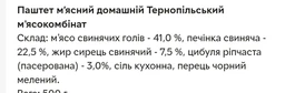 Паштет м'ясний домашній Тернопільський м'ясокомбінат 500 г