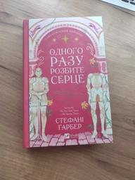 Однажды разбитое сердце Книга 1 - Стефани Гарбер фото от покупателей 1