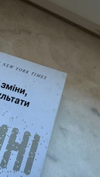Книга Атомні звички. Легкий і перевірений спосіб набути корисних звичок і позбутися звичок шкідливих (978-966-948-375-1) фото від покупців 4