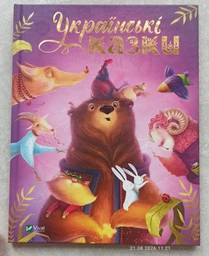 Українські казки (9786171705333)