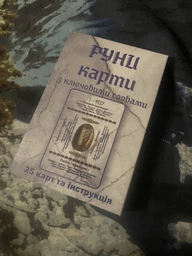 Руны с ключевыми словами (быстрые ответы) 8х12см, без ламинации, украинский язык