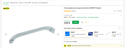 Ручка двери для холодильника Bosch 369547 Original фото от покупателей 4