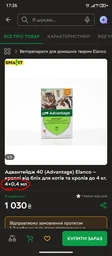 Краплі від бліх Elanco (Bayer) Advantage Адвантейдж для котів кошенят та кролів до 4 кг (4 піпетки)