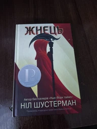 Жнець. Террі Пратчетт. Видавництво Старого Лева