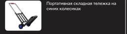Портативний складаний візок на синіх коліщатках