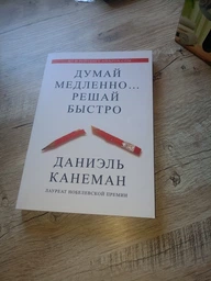 ıдень повільно... Вирішуй швидко — Автор: Даніель Канеман фото від покупців 2