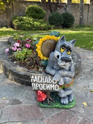 Садова фігура Вовк з табличкою «Ласкаво просимо»