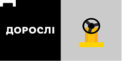 Взрослые