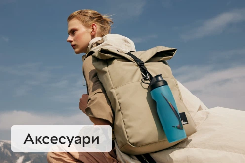 Аксесуари