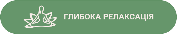 глибока релаксація глибока релаксація