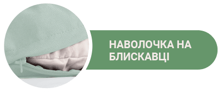 наволочка на блискавці наволочка на блискавці