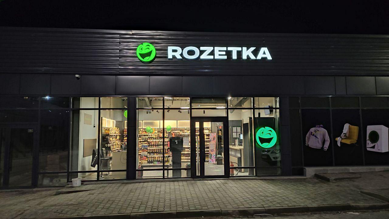 Магазин Rozetka ▷ Кривой Рог, ул. Космонавтов, 3А | Интернет-магазин ROZETKA