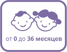 от 0 до 36 месяцев