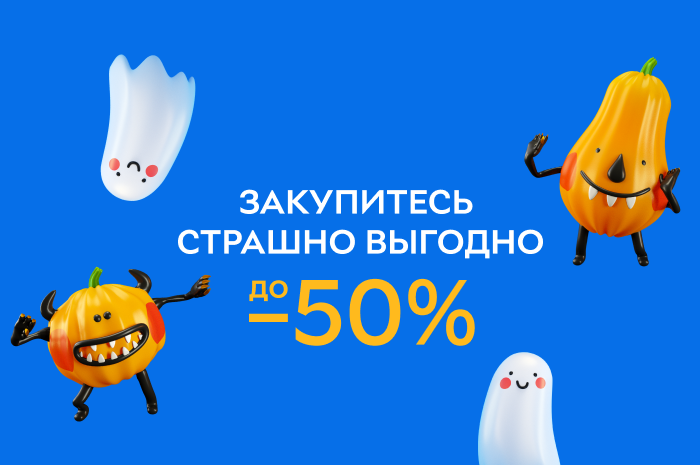 Акция! Закупитесь страшно выгодно до -50% Акция! Закупитесь страшно выгодно до -50%