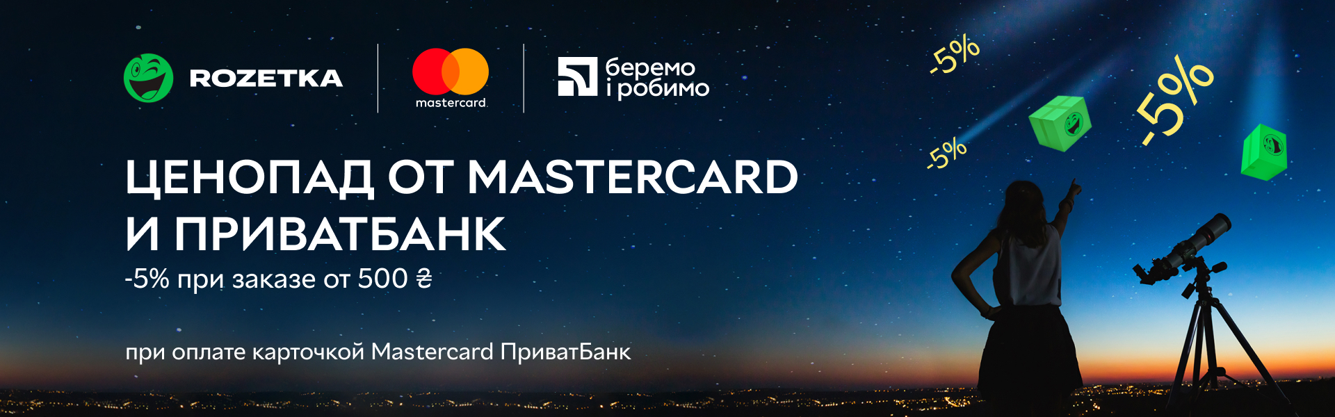Ценопад от Mastercard и ПриватБанк. Получите скидку 5% при заказе от 500 ₴ при оплате карточкой Mastercard ПриватБанк