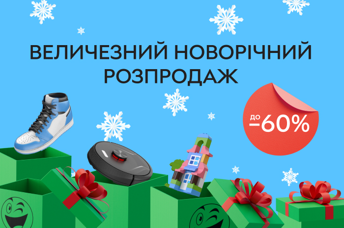 Огромная новогодняя распродажа 2023 в ROZETKA | Новогодние скидки на ...