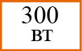 300 Вт