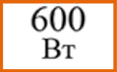 600 Вт