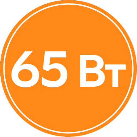 65 Вт
