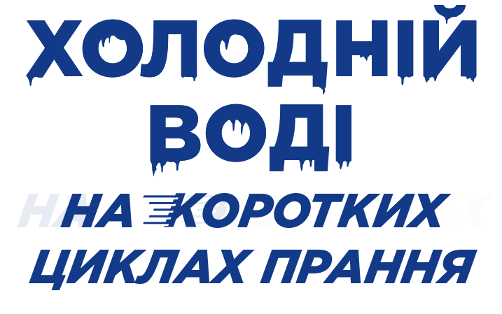холодній воді на коротких циклах прання