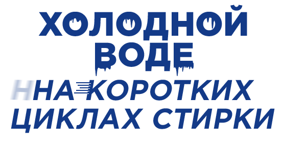 холодной воде на коротких циклах стирки
