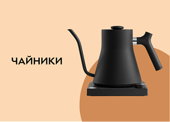 Чайники