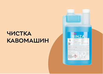 Чистка кавомашин