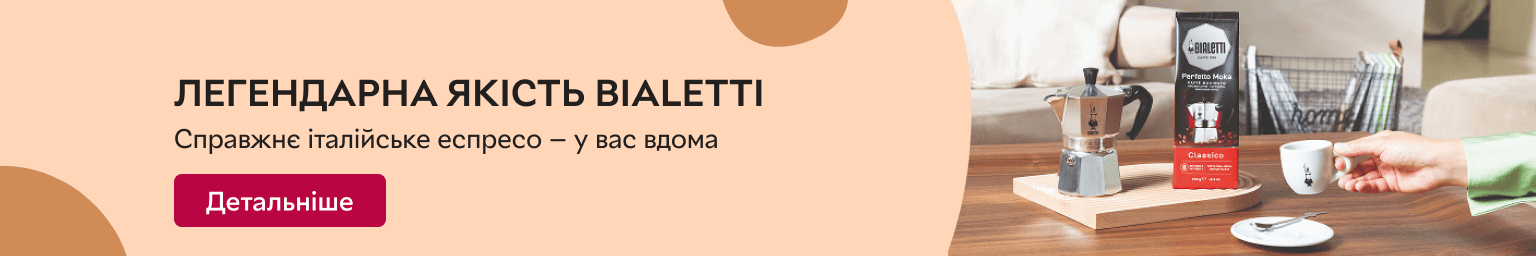 Легендарна якість Bialetti. Справжнє італійське еспресо — у вас вдома
