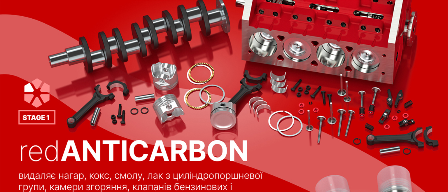 STAGE 1 redANTICARBON удаляет нагар, кокс, смолу, лак с цилиндропоршневой группы, камеры сгорания, клапанов бензиновых и дизельных двигателей. Очищает свечи зажигания / накаливания. Восстанавливает подвижность колец, выравнивает компрессию по цилиндрам, уменьшает расход масла, снижает вредные выбросы