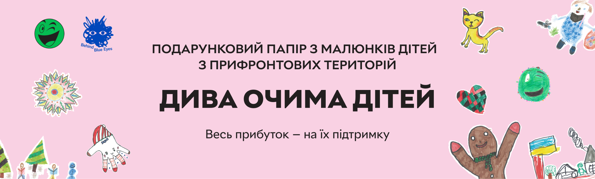 Дива очима дітей