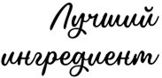 Лучший ингредиент