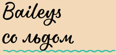 Baileys со льдом