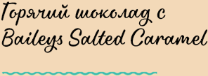 Горячий шоколад с Baileys Salted Caramel