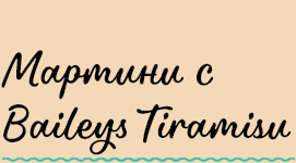 Мартіні з Baileys Tiramisu