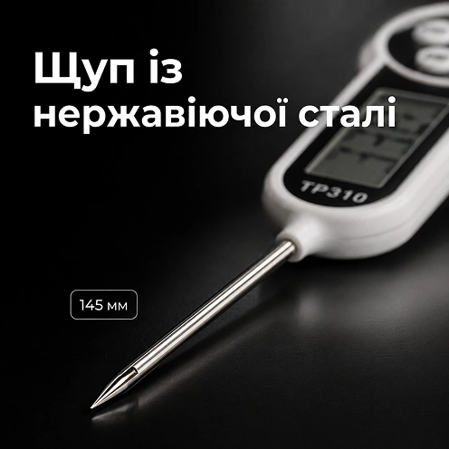Щуп из нержавеющей стали 145 мм